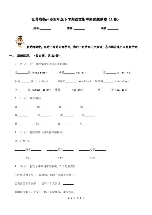 江苏省扬州市四年级下学期语文期中测试题试卷(A卷)