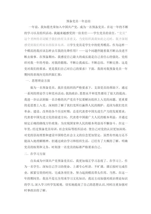 预备党员一年总结