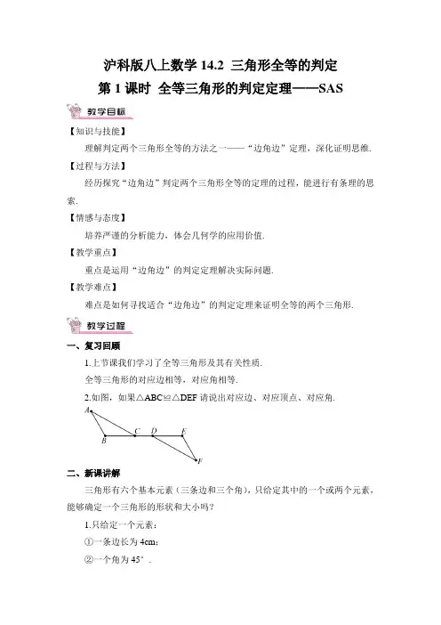 沪科版八上数学第1课时 全等三角形的判定定理——SAS教案