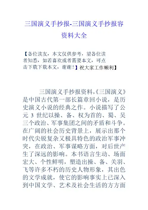 三国演义手抄报-三国演义手抄报内容资料大全