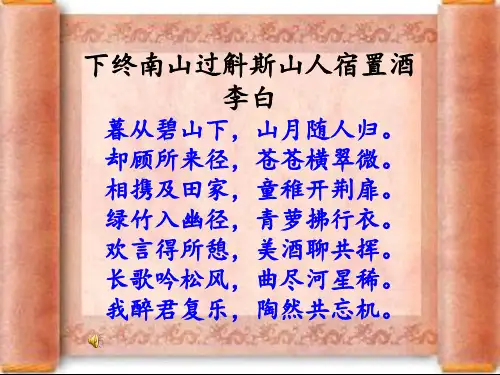 下终南山过斛斯山人宿置酒课件