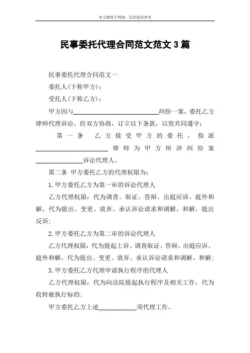 民事委托代理合同范文范文3篇