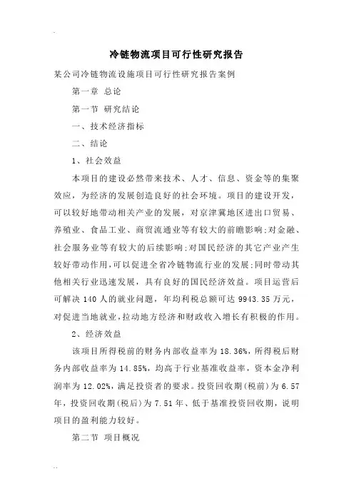 冷链物流项目可行性研究报告