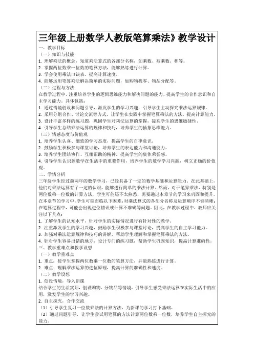 三年级上册数学人教版笔算乘法》教学设计