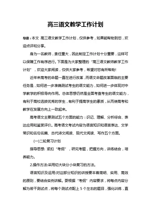 高三语文教学工作计划