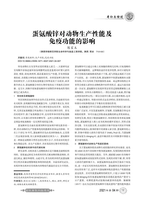 蛋氨酸锌对动物生产性能及免疫功能的影响