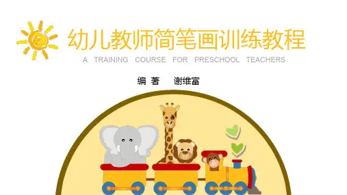 幼儿教师简笔画训练教程——第二章