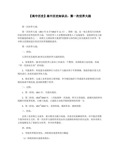【高中历史】高中历史知识点：第一次世界大战