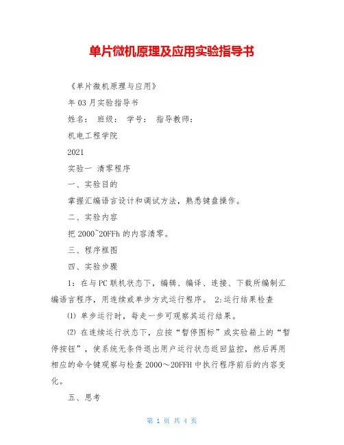 单片微机原理及应用实验指导书