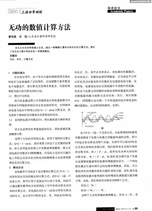 无功的数值计算方法