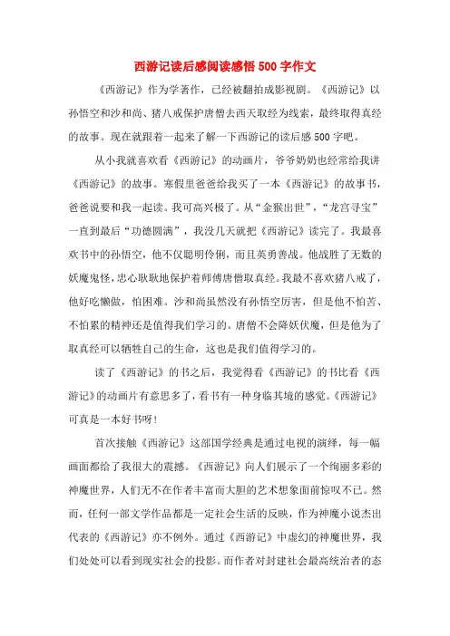 西游记读后感阅读感悟500字作文