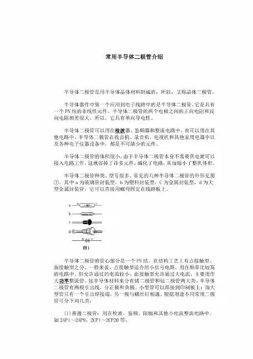 常用半导体二极管介绍半导体二极管是用半导体晶体材料制成的,所以
