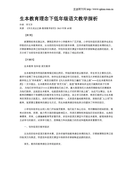 生本教育理念下低年级语文教学探析