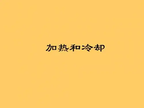 3 加热和冷却2