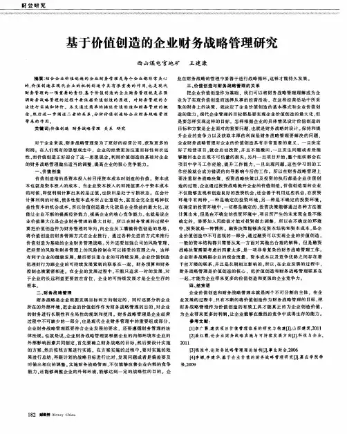 基于价值创造的企业财务战略管理研究