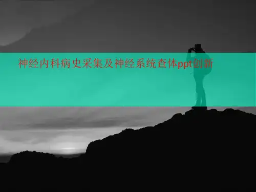 神经内科病史采集及神经讲义系统查体ppt创新