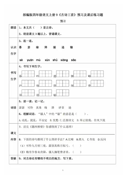 四年级语文上册重点课文《古诗三首》预习及课后练习题