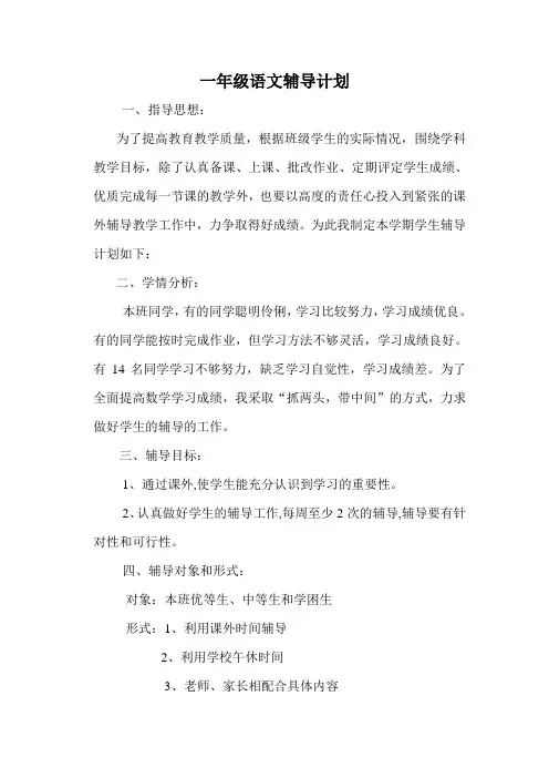 一年级语文辅导计划