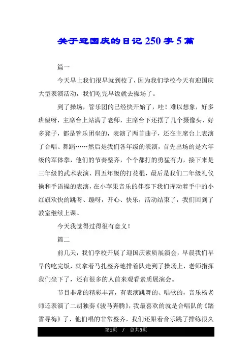 关于迎国庆的日记250字5篇.doc
