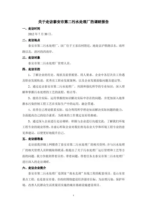 企业走访调研报告