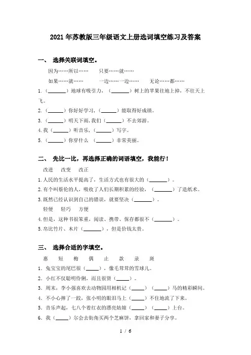 2021年苏教版三年级语文上册选词填空练习及答案
