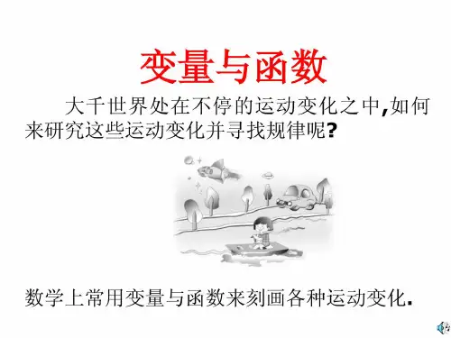 新人教版八年级上《变量与函数》ppt课件