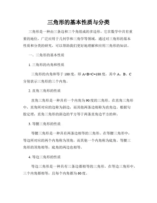 三角形的基本性质与分类