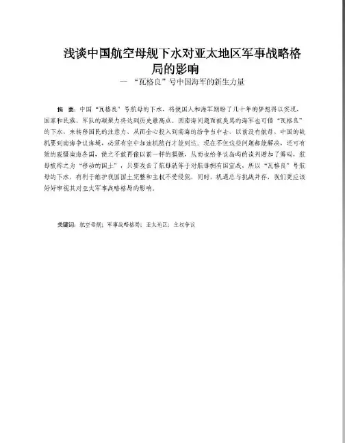 浅谈中国航空母舰下水对亚太地区军事战略格局的影响-毕业论文