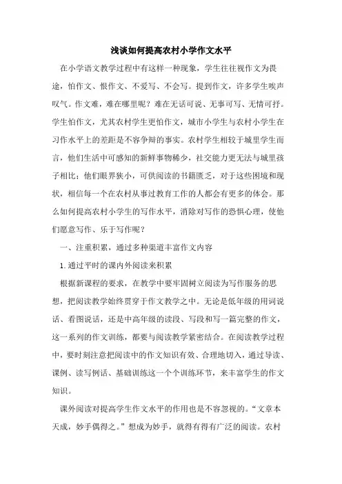 如何提高农村小学作文水平论文