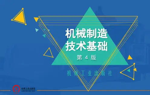 第一章 机械加工方法