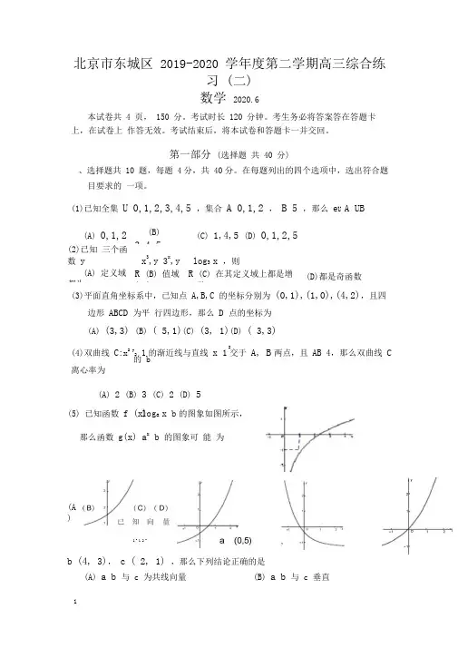 2020年东城区高三二模数学试题及答案(WORD版)