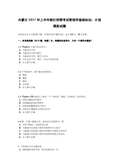 内蒙古2017年上半年银行招聘考试管理学基础知识：计划模拟试题