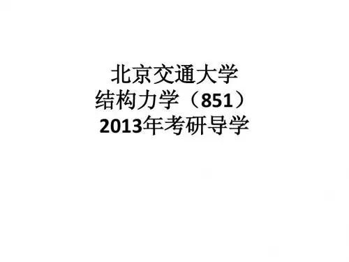 北京交通大学 土建学院复习指导