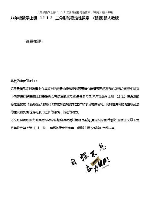 八年级数学上册 11.1.3 三角形的稳定性教案 新人教版(2021学年)
