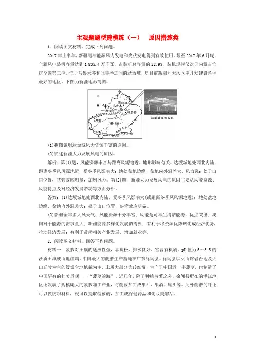 (通用版)2019版高考地理二轮复习主观题题型建模练(一)原因措施类(含解析)