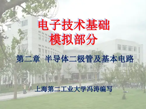 第二章 半导体二极管及基本电路