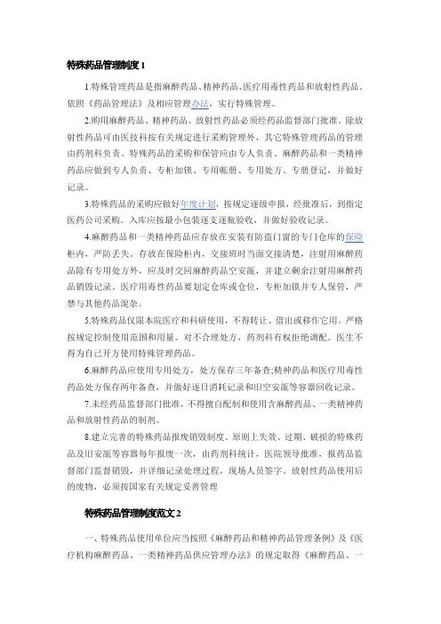 特殊药品管理制度 3