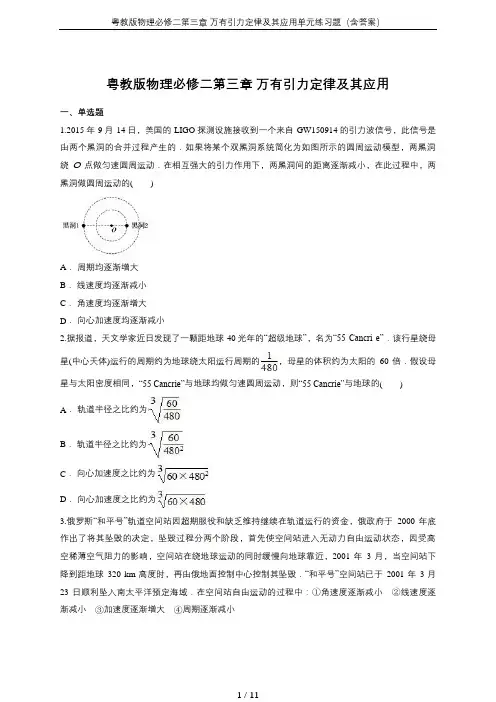 粤教版物理必修二第三章 万有引力定律及其应用单元练习题(含答案)