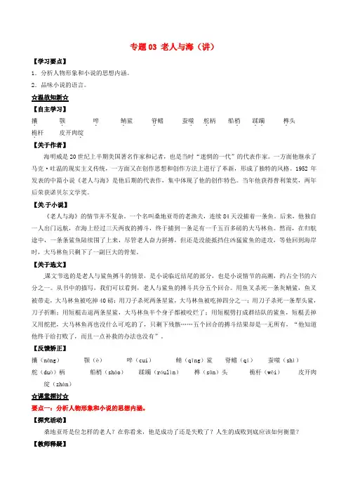 高中语文专题03老人与海讲基础版含解析新人教版必修3