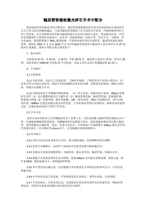 输尿管软镜钬激光碎石手术中配合