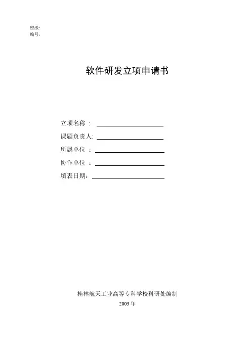 软件研发立项申请书模板
