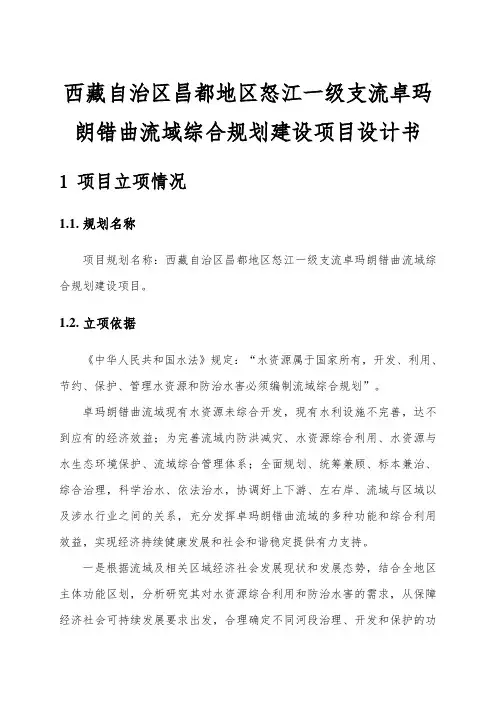 西藏自治区昌都地区怒江一级支流卓玛朗错曲流域综合规划建设项目设计书
