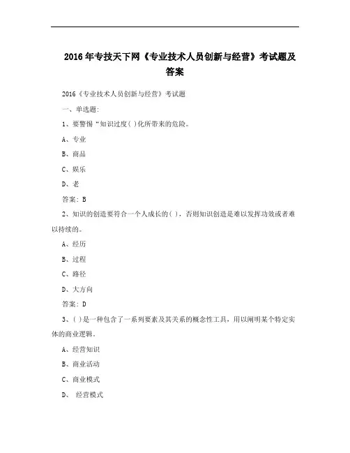 2016年专技天下网《专业技术人员创新与经营》考试题及答案