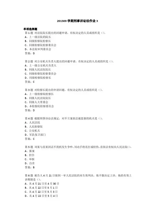 201309学期刑事诉讼法作业3