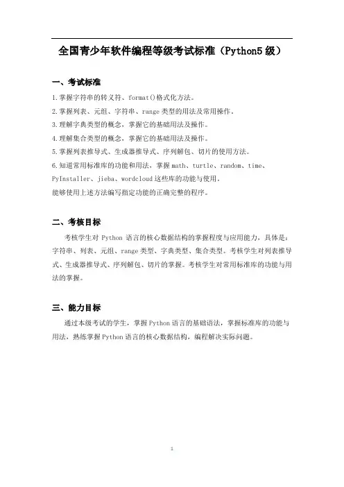 全国青少年软件编程等级考试标准(Python5级)