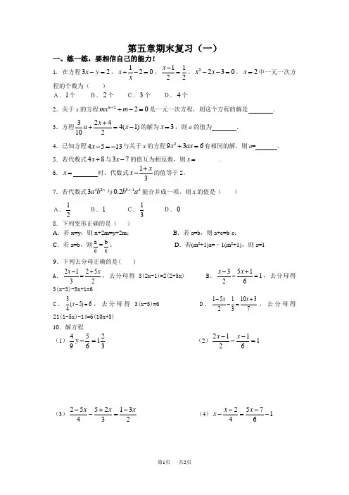 北师大版七年级上期末复习试题(第五章一元一次方程)