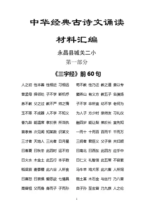 中华经典古诗文诵读材料汇编
