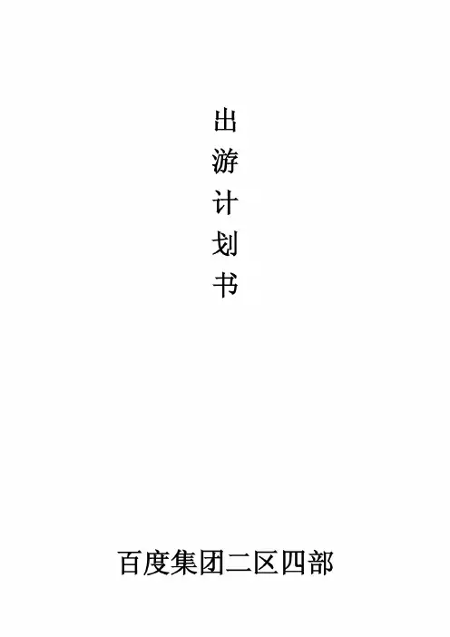 公司出游策划书