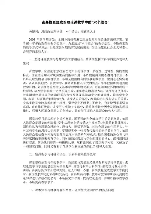 论高校思想政治理论课教学中的“六个结合”
