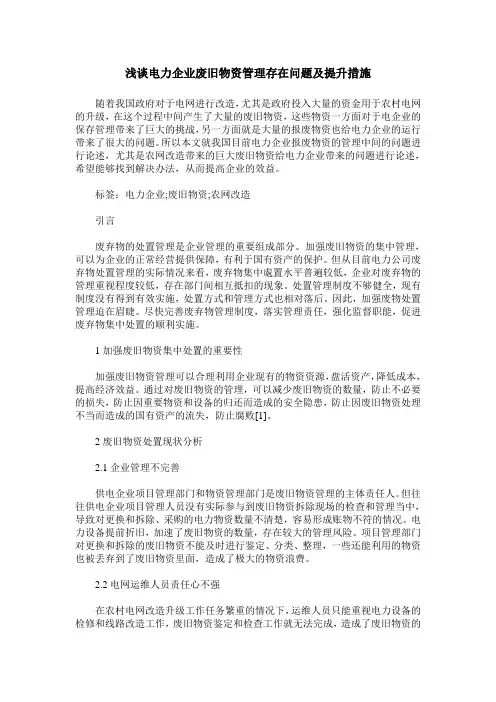 浅谈电力企业废旧物资管理存在问题及提升措施